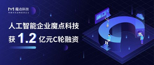 魔點科技完成1.2億元C輪融資，助力AI技術加速落地