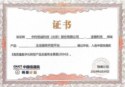 中科柏誠入選中國信通院2024高質量數字化轉型產品及服務全景圖，證照代辦服務獲權威認可